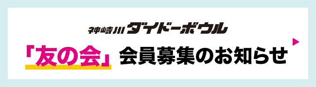 友の会